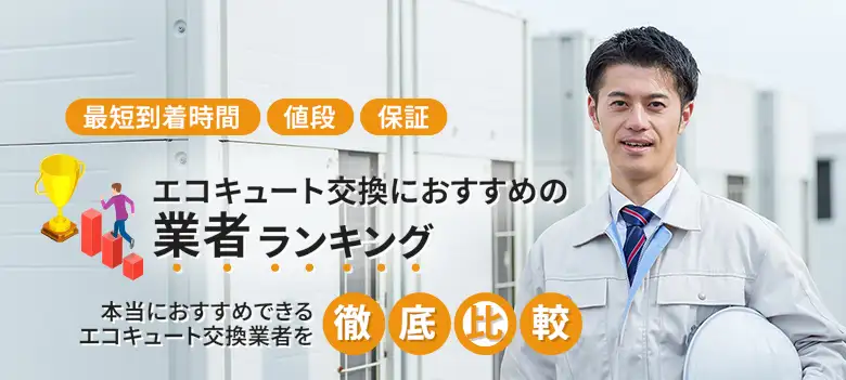 エコキュート交換業者比較