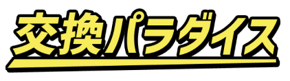 交換パラダイス