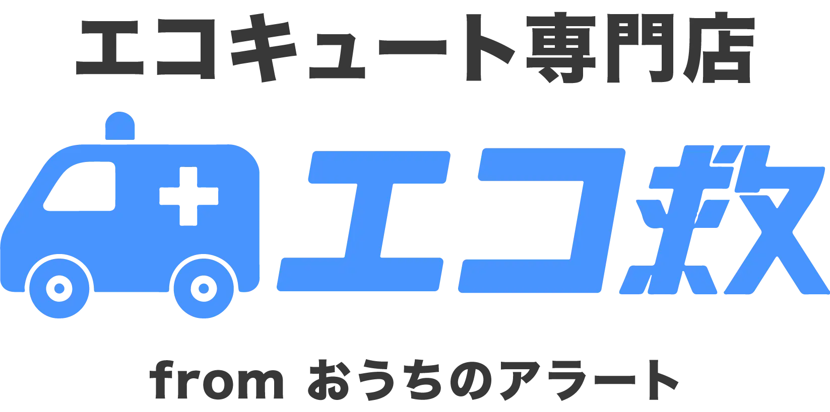 エコ救 fromおうちのアラート